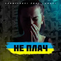 Verbivskyi — Не Плач (Feat. Lunavi) — обложка